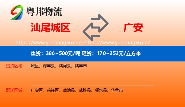 汕尾城区到广安物流