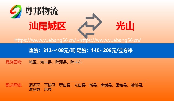 汕尾城区到光山县物流