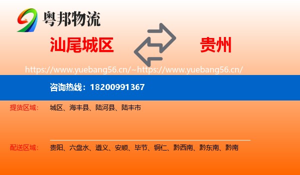 汕尾城区到贵州物流