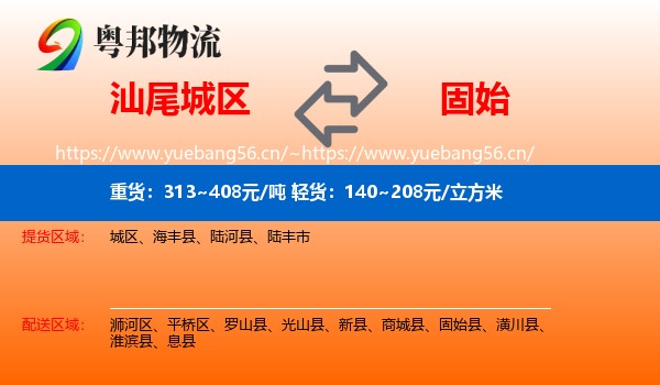 汕尾城区到固始县物流