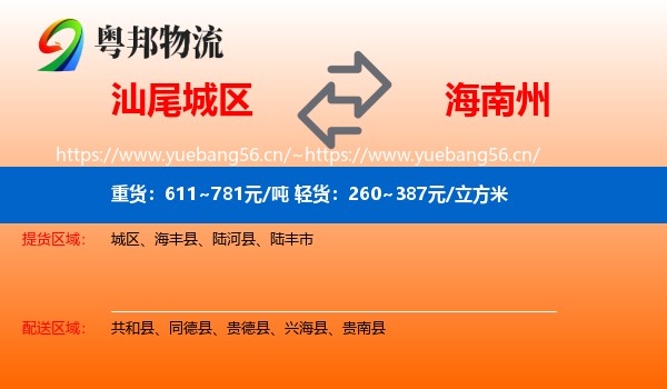 汕尾城区到海南州物流