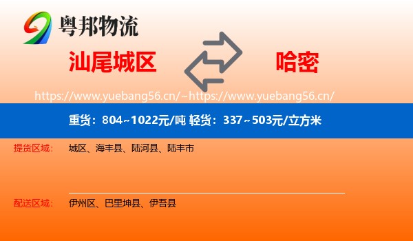汕尾城区到哈密物流