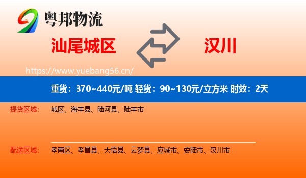 汕尾城区到汉川市物流专线名片