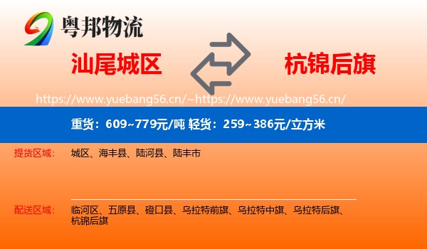 汕尾城区到杭锦后旗物流