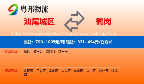 城区到鹤岗物流专线