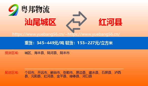 汕尾城区到红河县物流
