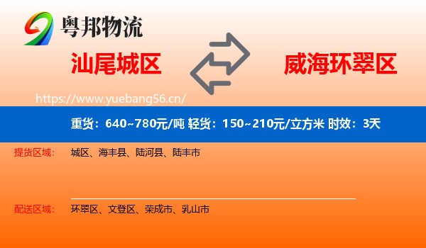 汕尾城区到环翠区物流专线名片
