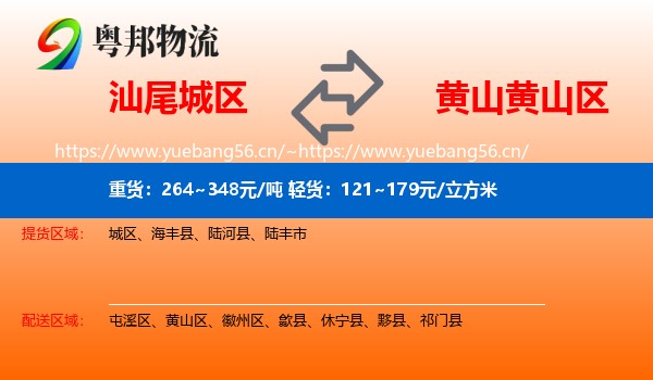 汕尾城区到黄山区物流
