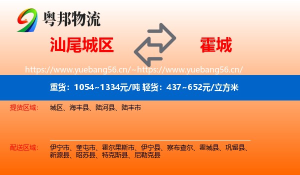 汕尾城区到霍城县物流