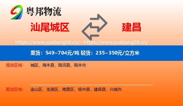 汕尾城区到建昌县物流