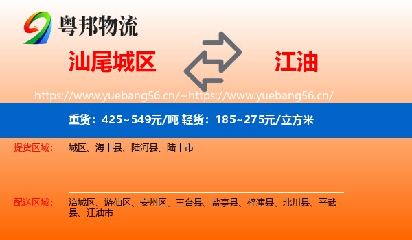 汕尾城区到江油市物流