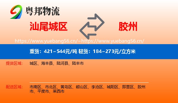 汕尾城区到胶州市物流