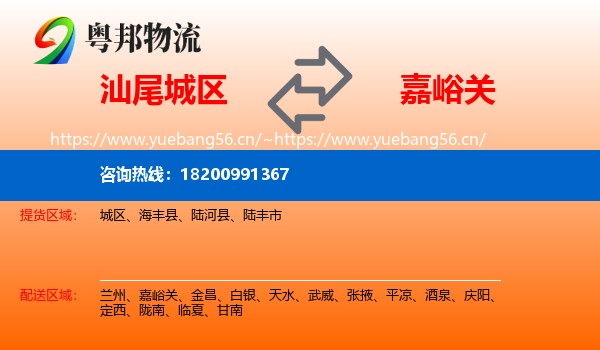 汕尾城区到嘉峪关物流