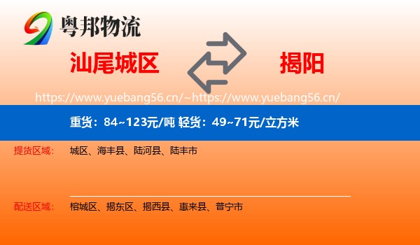 汕尾城区到揭阳物流