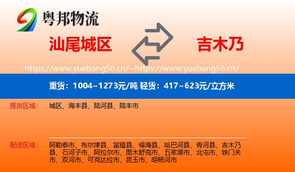 汕尾城区到吉木乃县物流