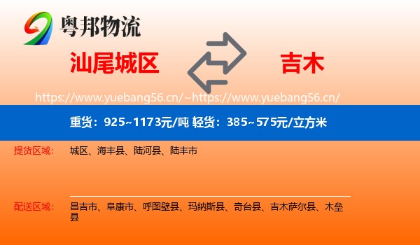 汕尾城区到吉木萨尔县物流