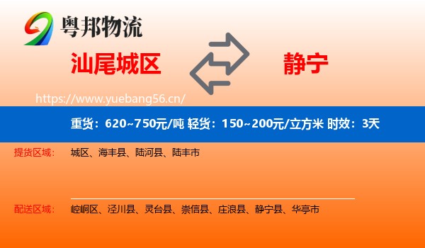 汕尾城区到静宁县物流专线名片