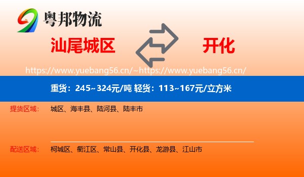 汕尾城区到开化县物流