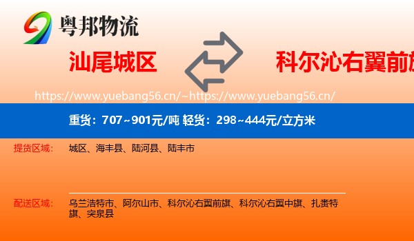 汕尾城区到科尔沁右翼前旗物流