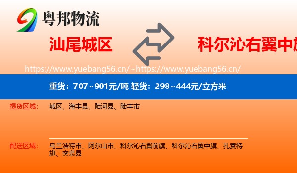 汕尾城区到科尔沁右翼中旗物流