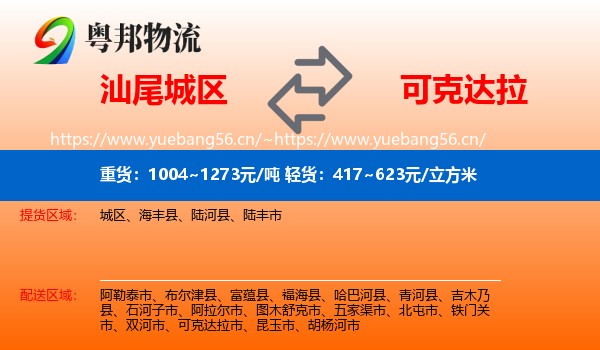 汕尾城区到可克达拉市物流