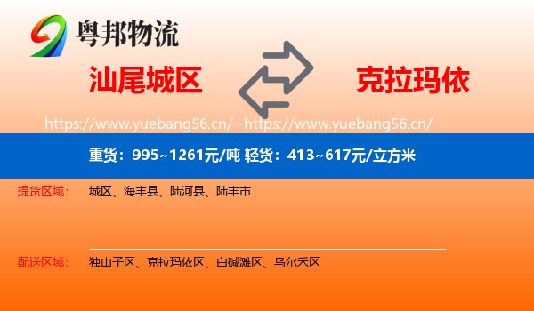 汕尾城区到克拉玛依物流