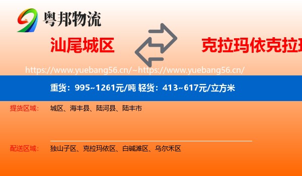 汕尾城区到克拉玛依区物流