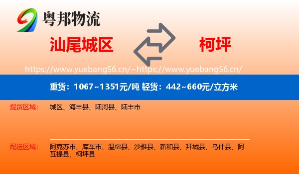 汕尾城区到柯坪县物流