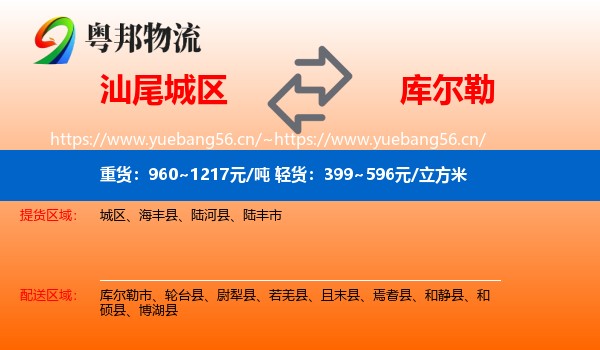汕尾城区到库尔勒市物流