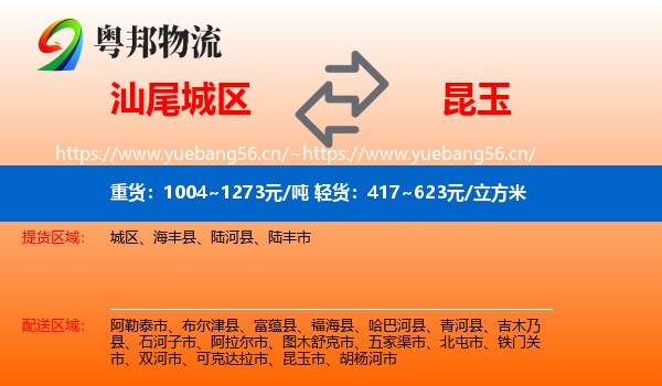 汕尾城区到昆玉市物流
