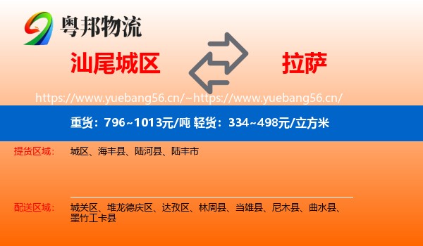 汕尾城区到拉萨物流