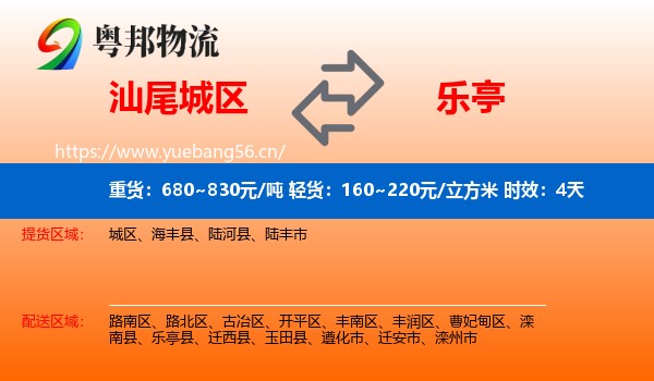 汕尾城区到乐亭县物流专线名片