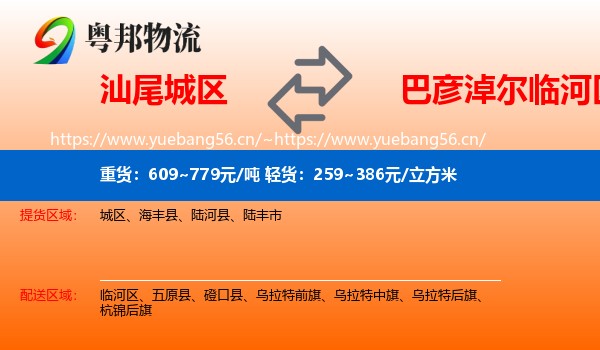 汕尾城区到临河区物流