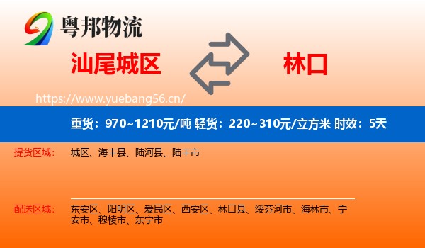 汕尾城区到林口县物流专线名片