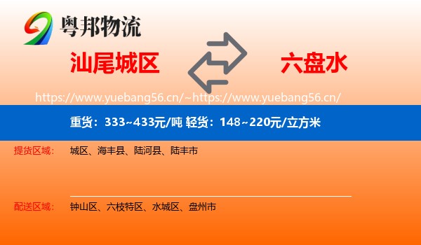汕尾城区到六盘水物流