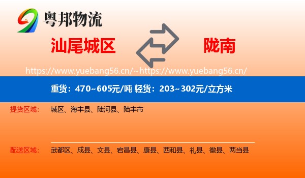 汕尾城区到陇南物流