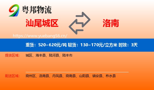 汕尾城区到洛南县物流专线名片