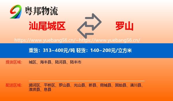 汕尾城区到罗山县物流