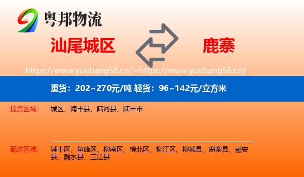 汕尾城区到鹿寨县物流