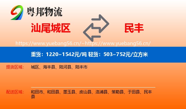 汕尾城区到民丰县物流