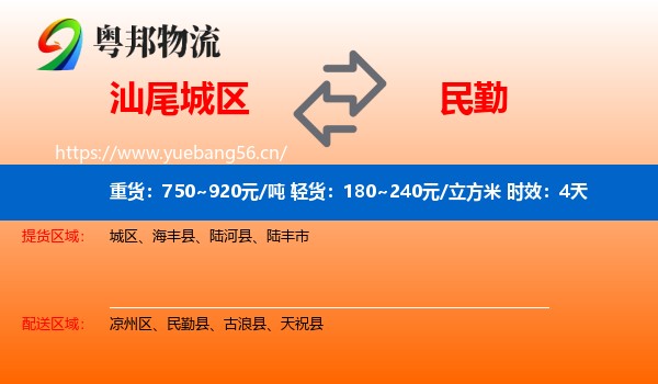 汕尾城区到民勤县物流专线名片