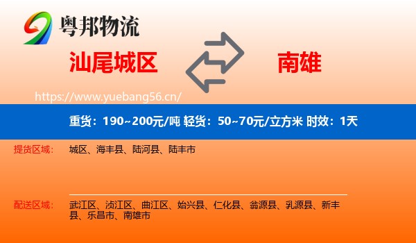 汕尾城区到南雄市物流专线名片