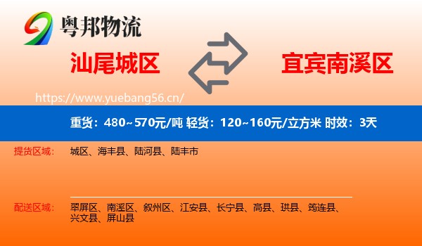 汕尾城区到南溪区物流专线名片