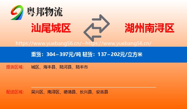 汕尾城区到南浔区物流