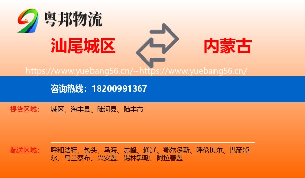 汕尾城区到内蒙古物流