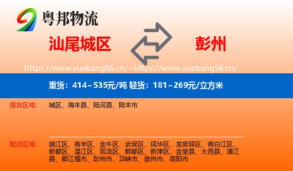 汕尾城区到彭州市物流