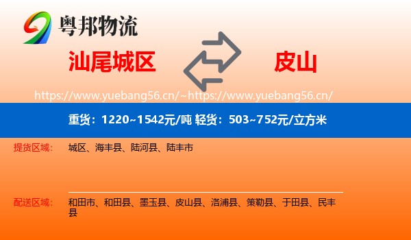 汕尾城区到皮山县物流