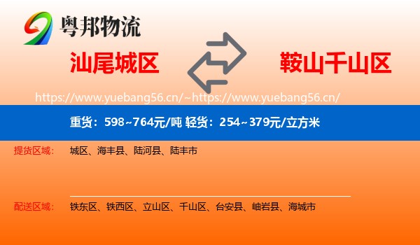 汕尾城区到千山区物流