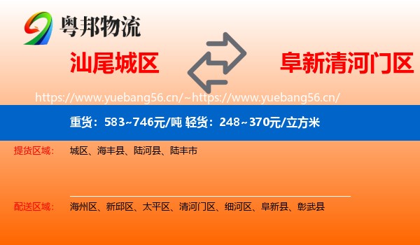 汕尾城区到清河门区物流