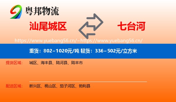 城区到七台河物流专线